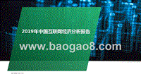 2019年中国互联网经济分析报告.pptx