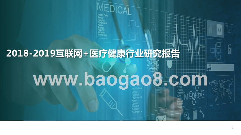 2018-2019互联网+医疗健康行业研究报告.pptx_第1页