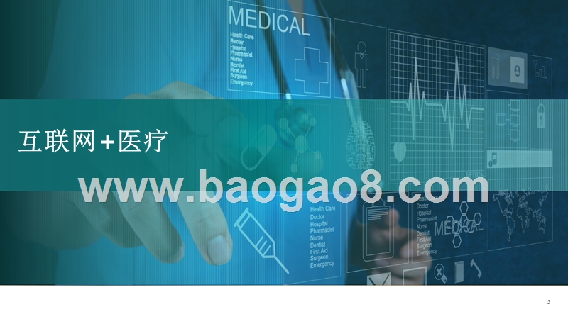2018-2019互联网+医疗健康行业研究报告.pptx_第5页
