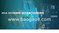 2018-2019互联网+医疗健康行业研究报告.pptx