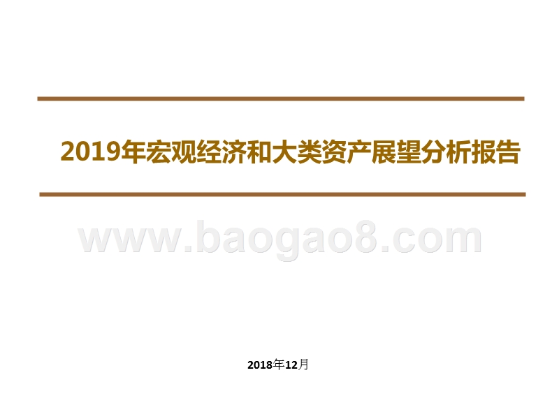 2019年宏观经济和大类资产展望分析报告.pptx_第1页