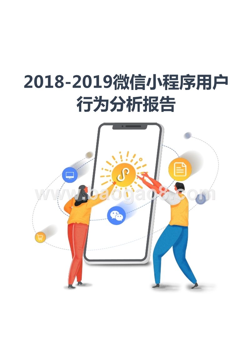 2018-2019微信小程序用户行为分析报告.pptx_第1页