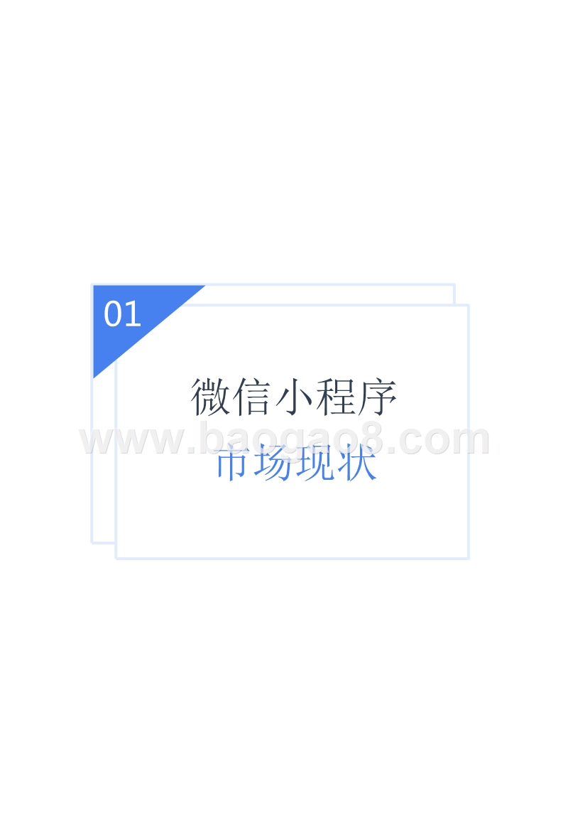 2018-2019微信小程序用户行为分析报告.pptx_第3页