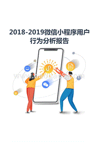 2018-2019微信小程序用户行为分析报告.pptx