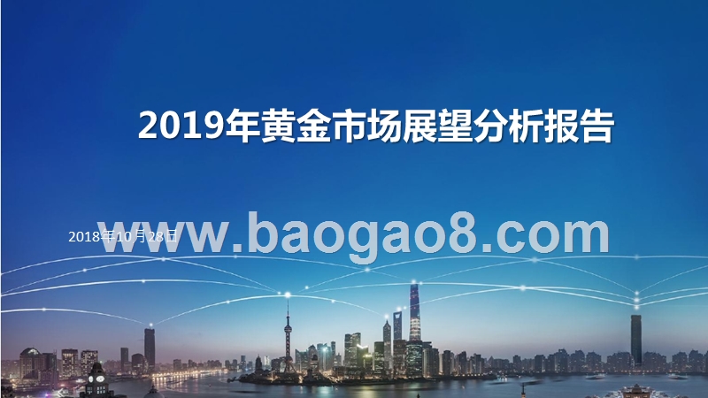2019年黄金市场展望分析报告.pptx_第1页
