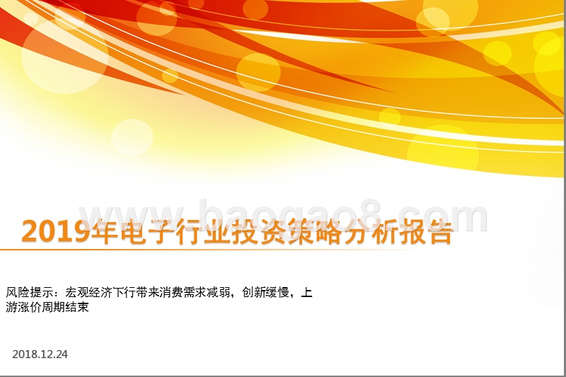 2019年电子行业投资策略分析报告.pptx_第1页