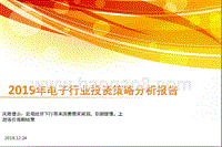 2019年电子行业投资策略分析报告.pptx