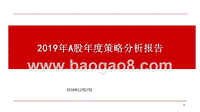 2019年A股年度策略分析报告.pptx