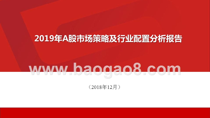 2019年A股市场策略及行业配置分析报告.pptx_第1页