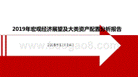 2019年宏观经济展望及大类资产配置分析报告.pptx