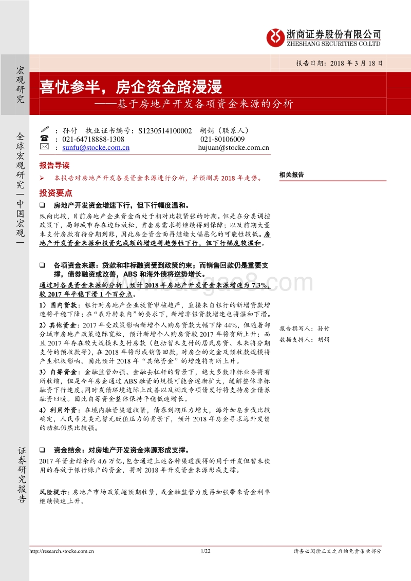 基于房地产开发各项资金来源的分析：喜忧参半，房企资金路漫漫.pdf_第1页