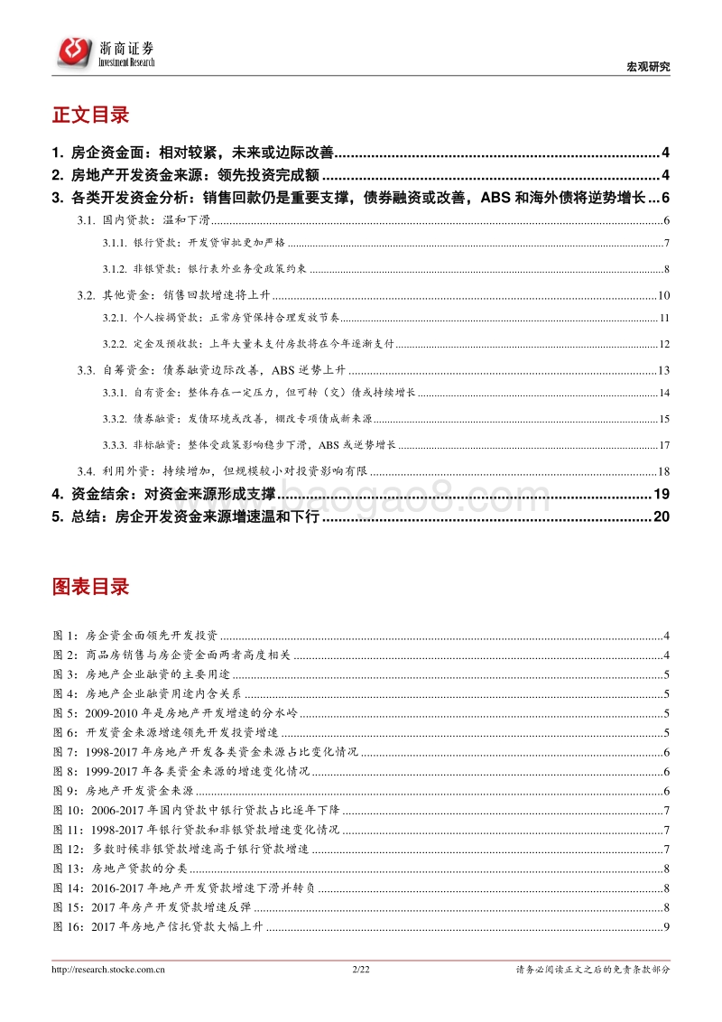 基于房地产开发各项资金来源的分析：喜忧参半，房企资金路漫漫.pdf_第2页