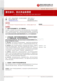 基于房地产开发各项资金来源的分析：喜忧参半，房企资金路漫漫.pdf