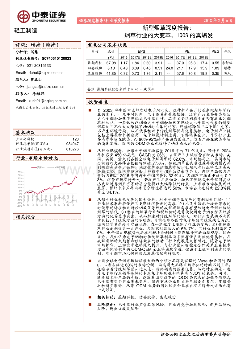 新型烟草深度报告：烟草行业的大变革，IQOS的真爆发.pdf_第1页