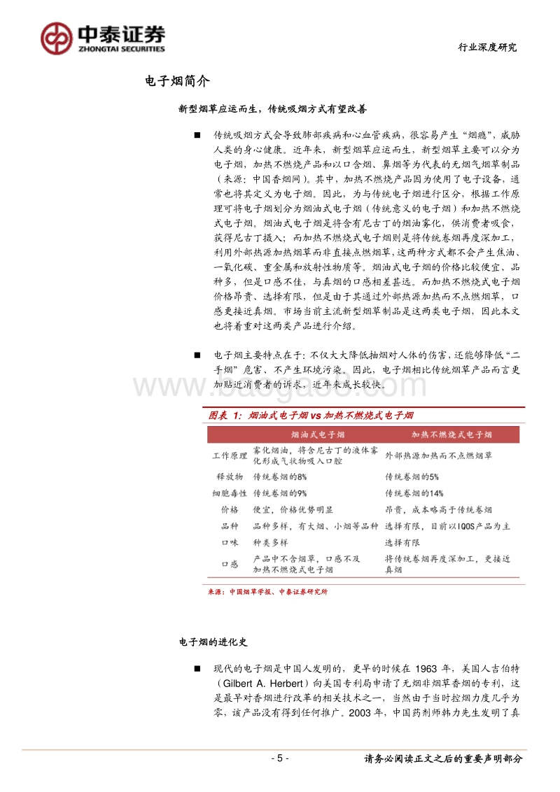 新型烟草深度报告：烟草行业的大变革，IQOS的真爆发.pdf_第5页