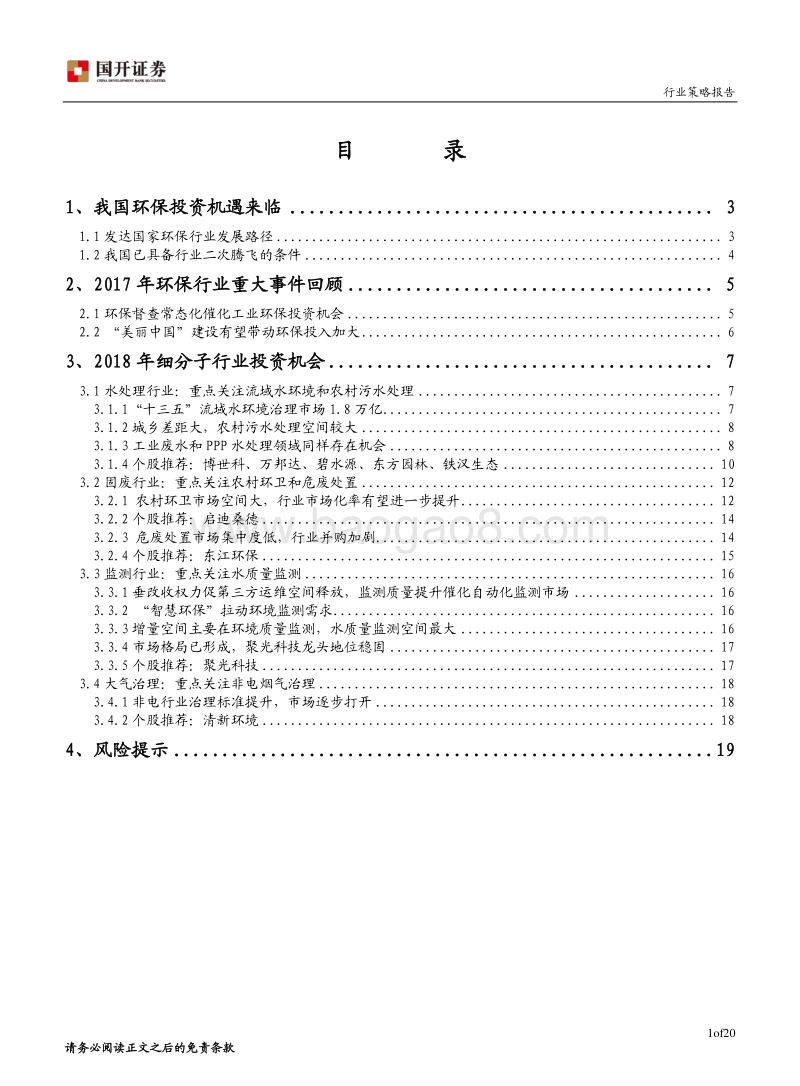 2018年环保行业投资策略：政策加码，环保行业迎来机遇期.pdf_第2页