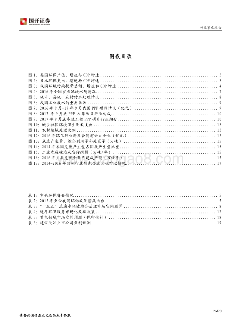 2018年环保行业投资策略：政策加码，环保行业迎来机遇期.pdf_第3页