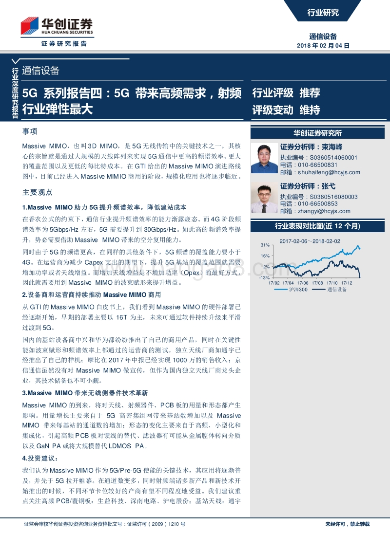 2018年5G系列专题研究报告四.pdf_第1页