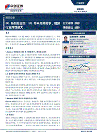 2018年5G系列专题研究报告四.pdf
