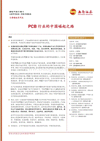 大国崛起系列五：PCB行业的中国崛起之路.pdf