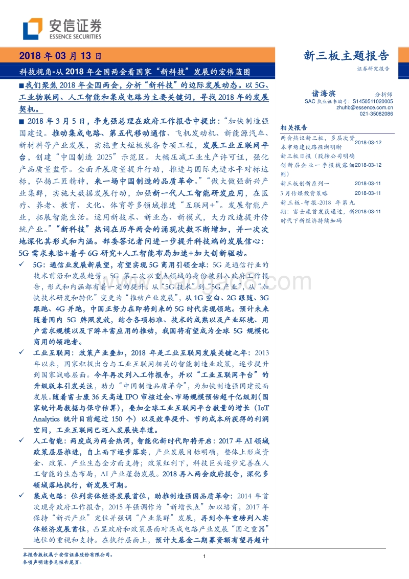 从2018年全国两会看国家“新科技”发展的宏伟蓝图.pdf_第1页