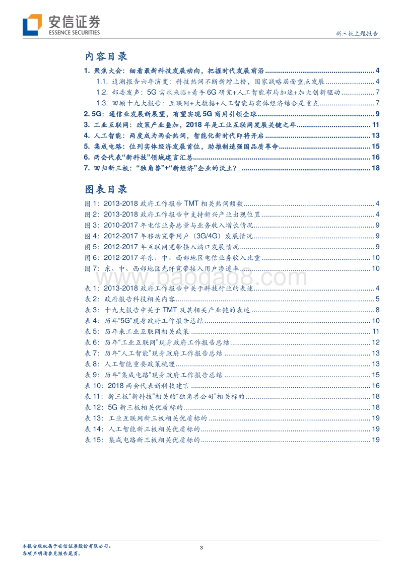 从2018年全国两会看国家“新科技”发展的宏伟蓝图.pdf_第3页