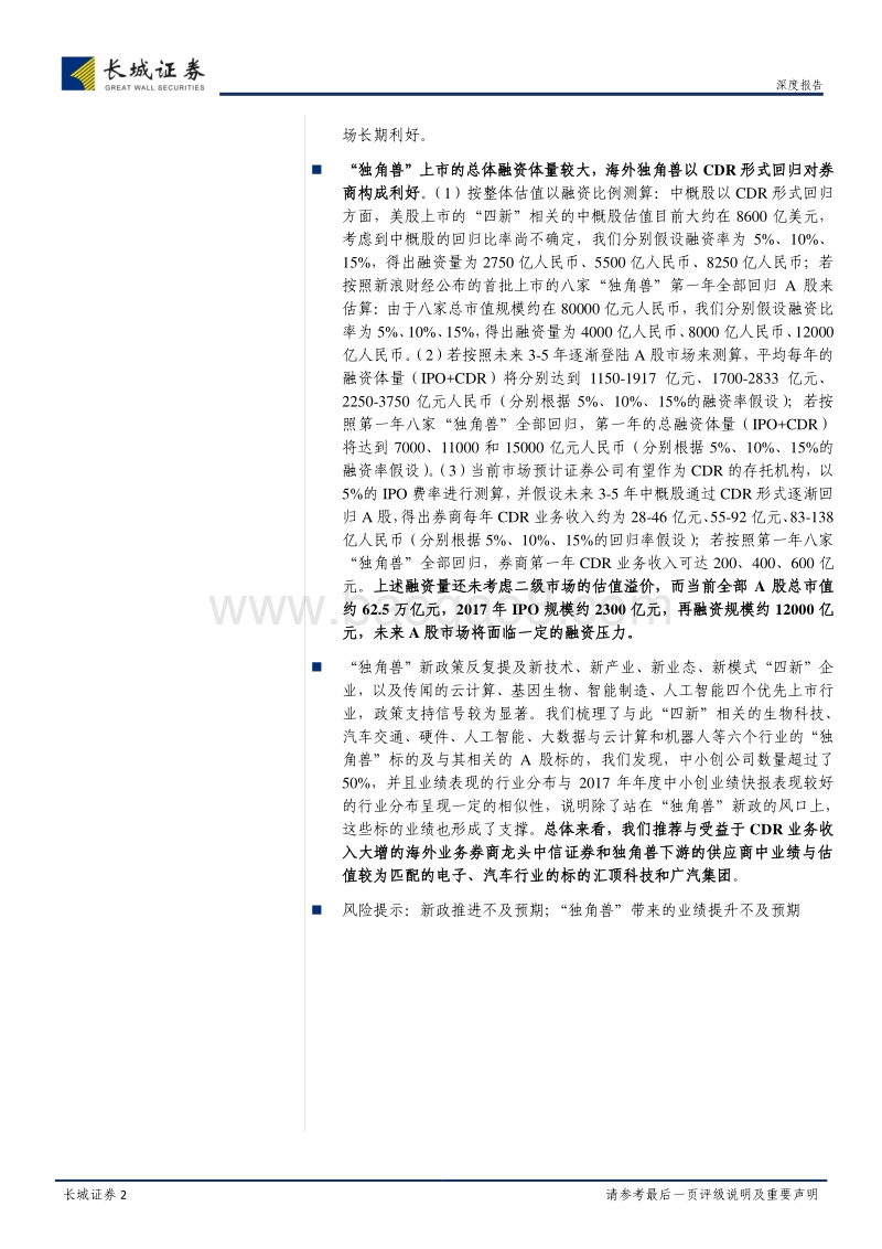 “独角兽”新政研究及投资机会梳理分析报告.pdf_第2页