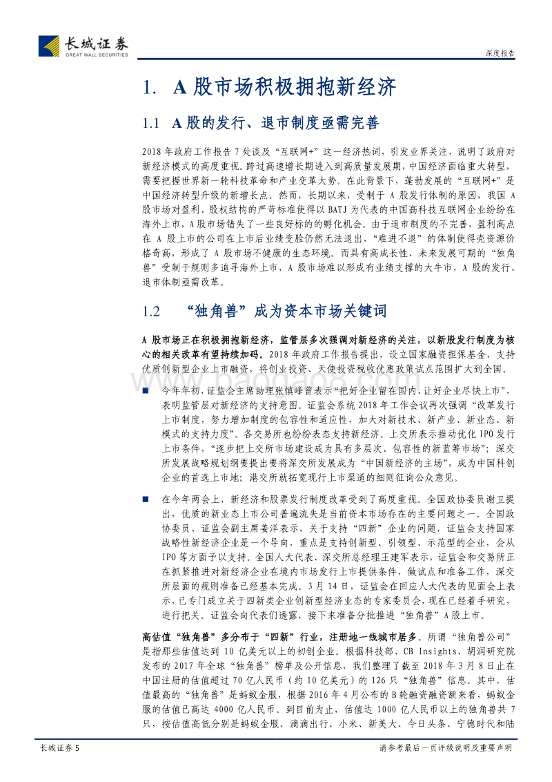 “独角兽”新政研究及投资机会梳理分析报告.pdf_第5页