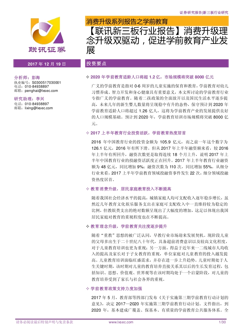 消费升级理念升级双驱动，促进学前教育产业发展.pdf_第1页