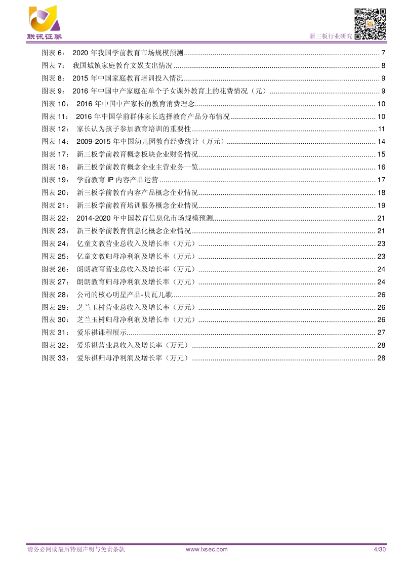 消费升级理念升级双驱动，促进学前教育产业发展.pdf_第4页