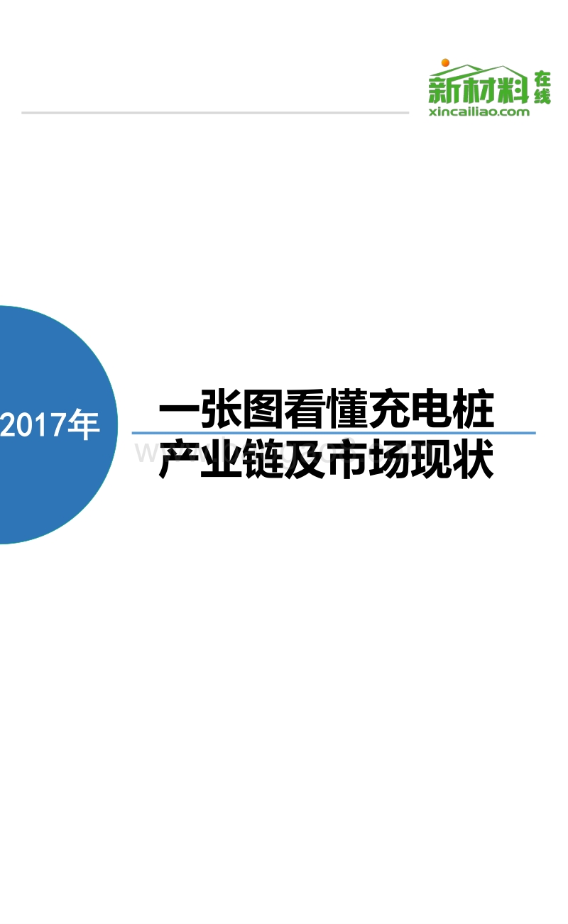 2017年一张图看懂充电桩产业链及市场现状.pdf_第1页