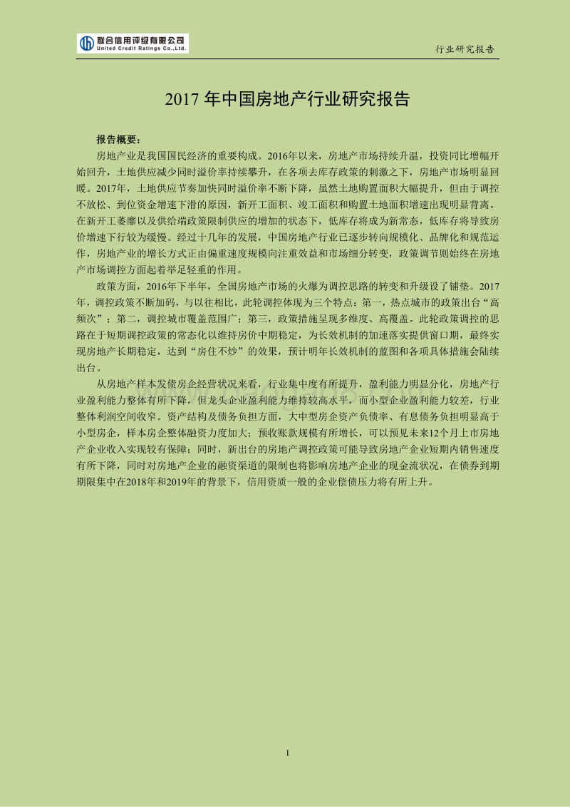2017年中国房地产行业研究报告.pdf_第1页