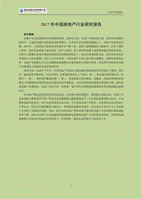 2017年中国房地产行业研究报告.pdf
