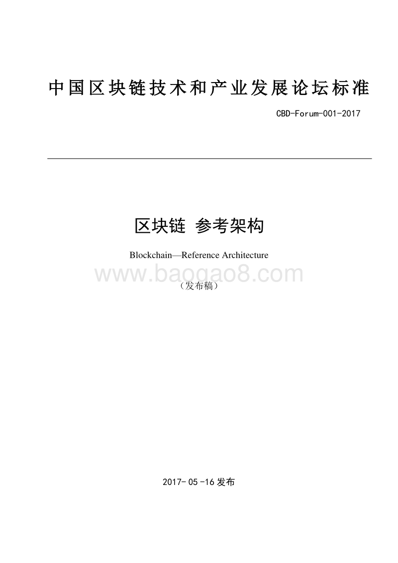 区块链参考架构.pdf_第1页