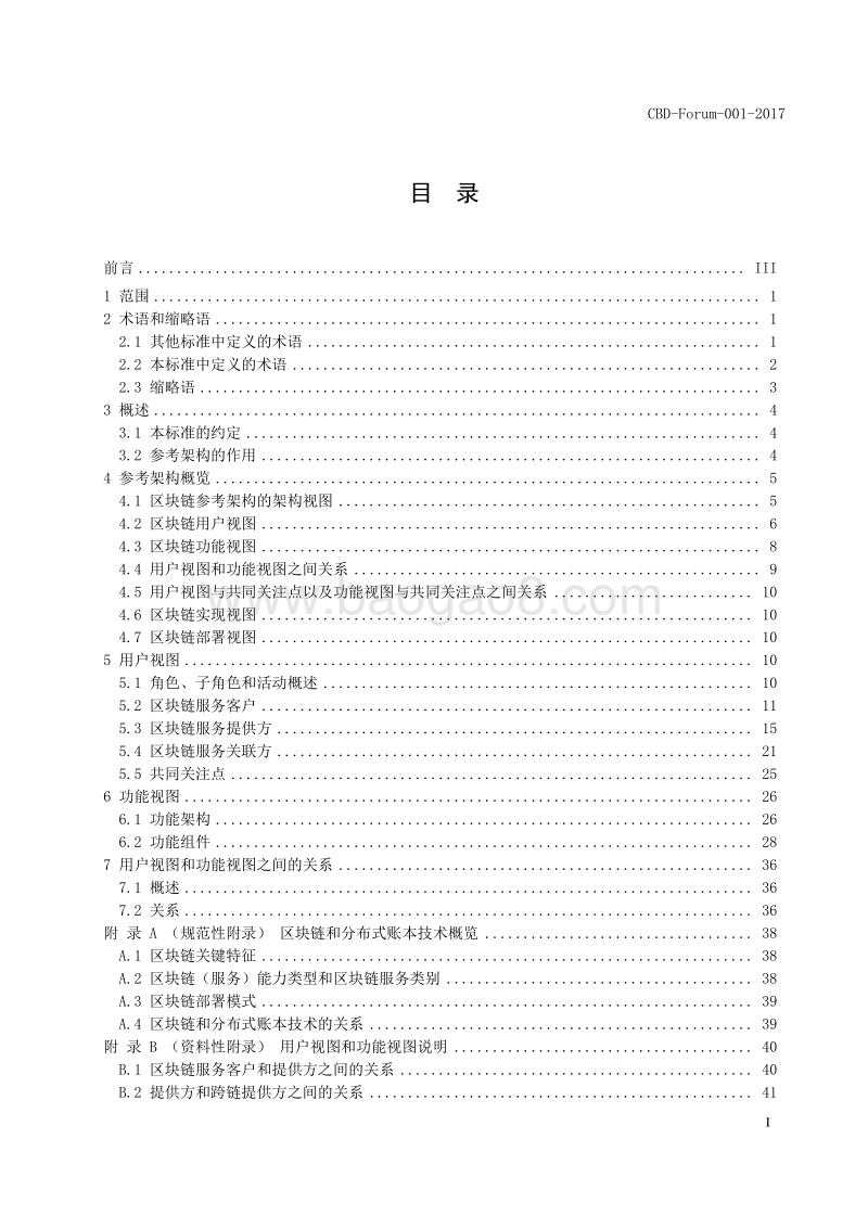 区块链参考架构.pdf_第3页