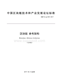 区块链参考架构.pdf