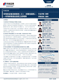 半导体设备深度报告（三）详解光刻机——半导体制造业皇冠上的明珠.pdf