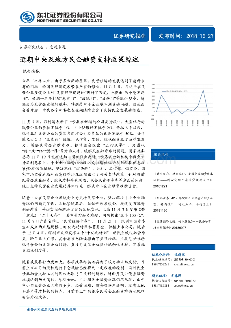 近期中央及地方民企融资支持政策综述.pdf_第1页
