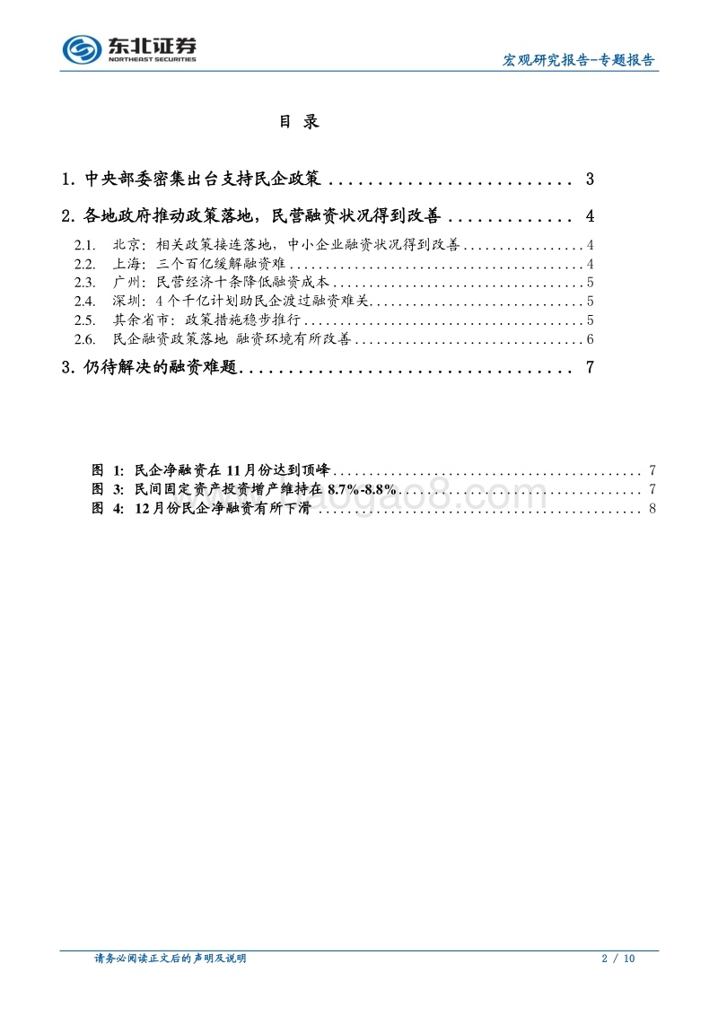 近期中央及地方民企融资支持政策综述.pdf_第2页
