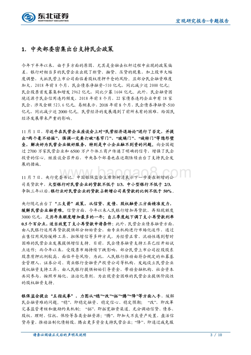 近期中央及地方民企融资支持政策综述.pdf_第3页