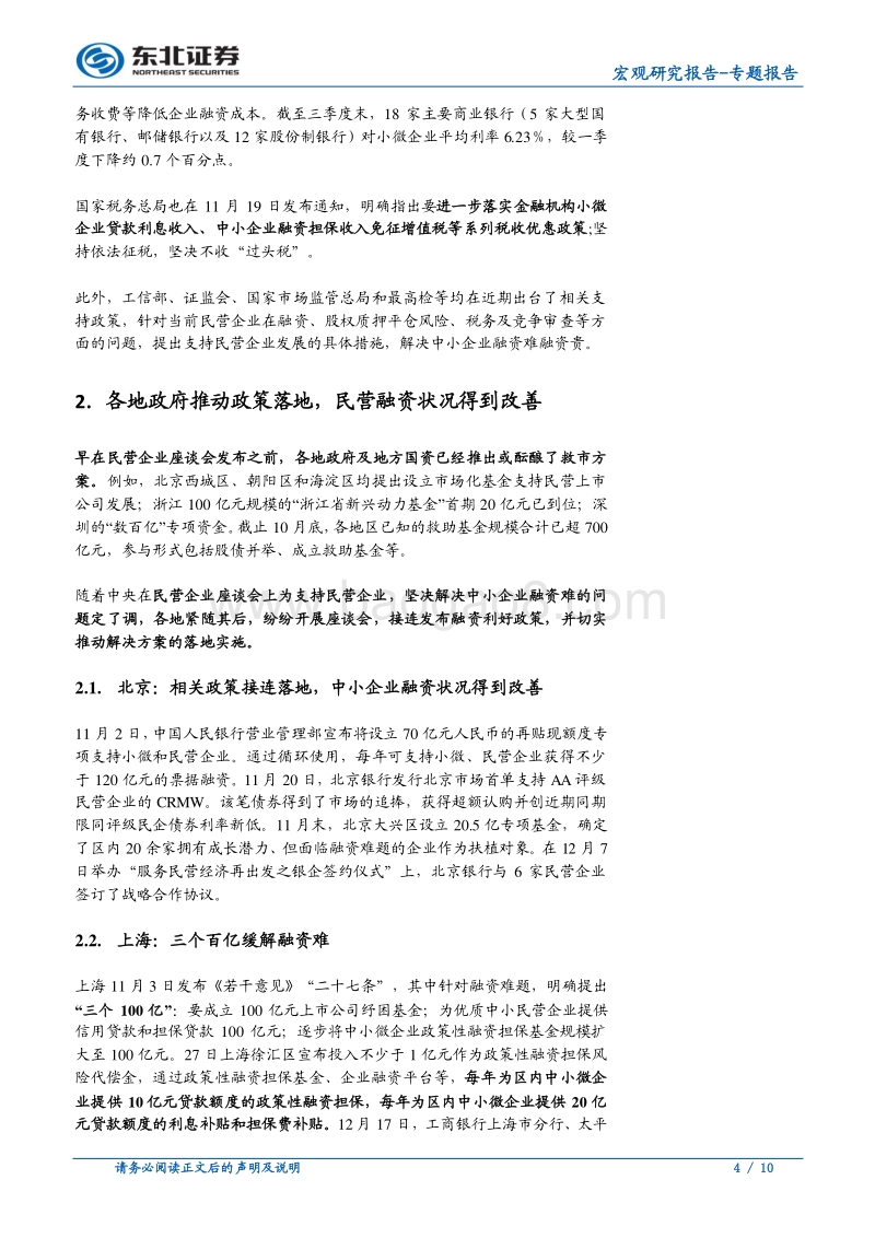 近期中央及地方民企融资支持政策综述.pdf_第4页