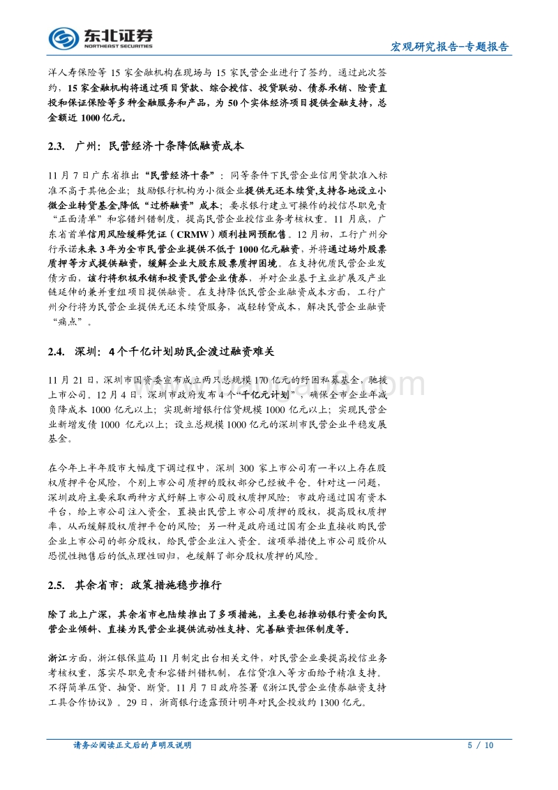 近期中央及地方民企融资支持政策综述.pdf_第5页