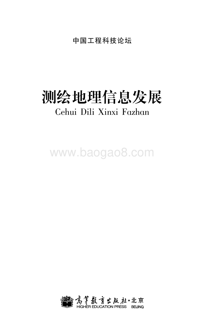 测绘地理信息发展报告.pdf_第1页