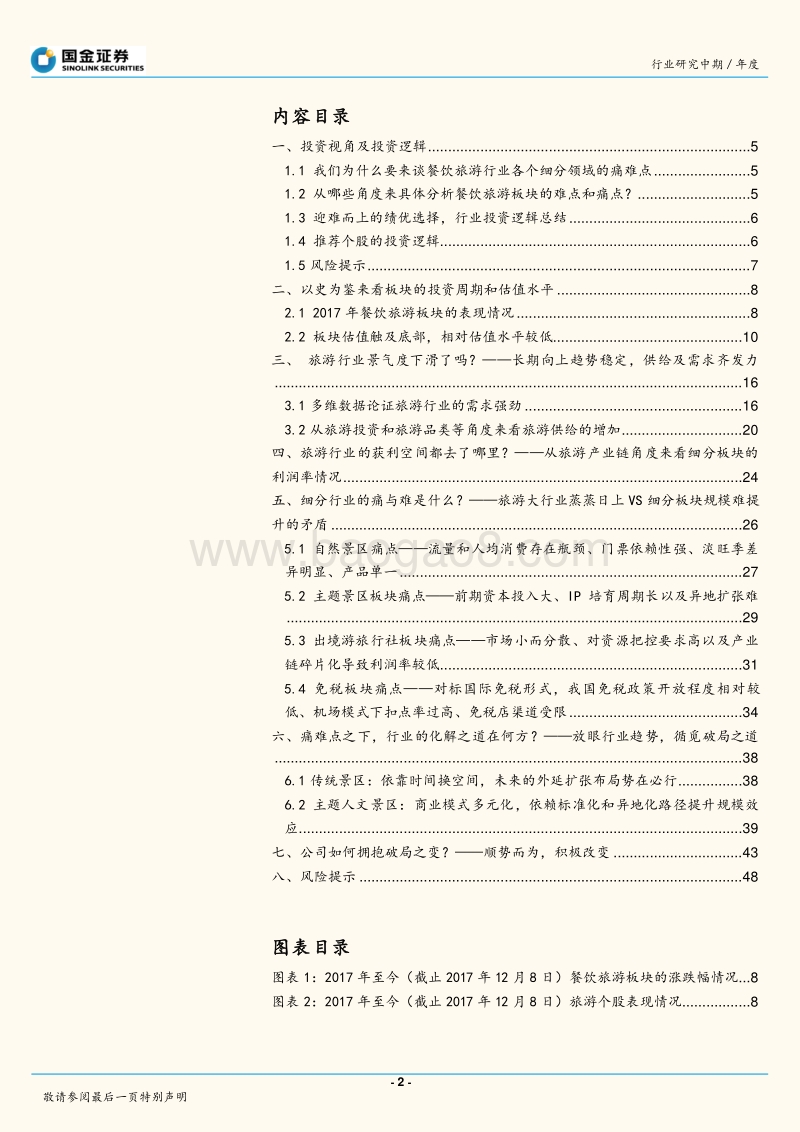 2018年餐饮旅游行业年度策略报告.pdf_第2页
