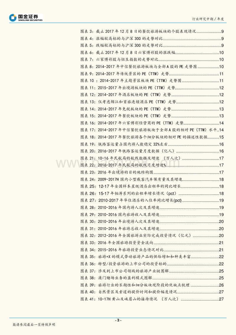 2018年餐饮旅游行业年度策略报告.pdf_第3页