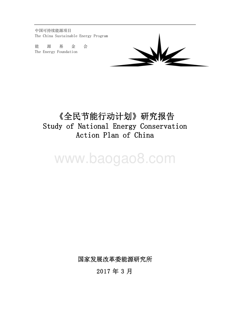 《全民节能行动计划》研究报告.pdf_第1页