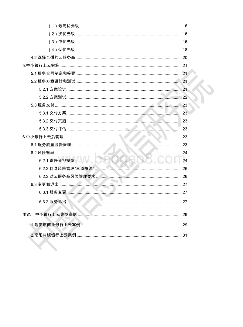 2018年中小银行上云研究报告.pdf_第5页