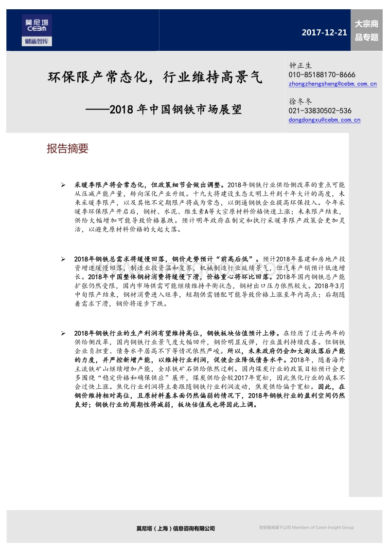2018年中国钢铁市场展望：环保限产常态化，行业维持高景气.pdf_第1页