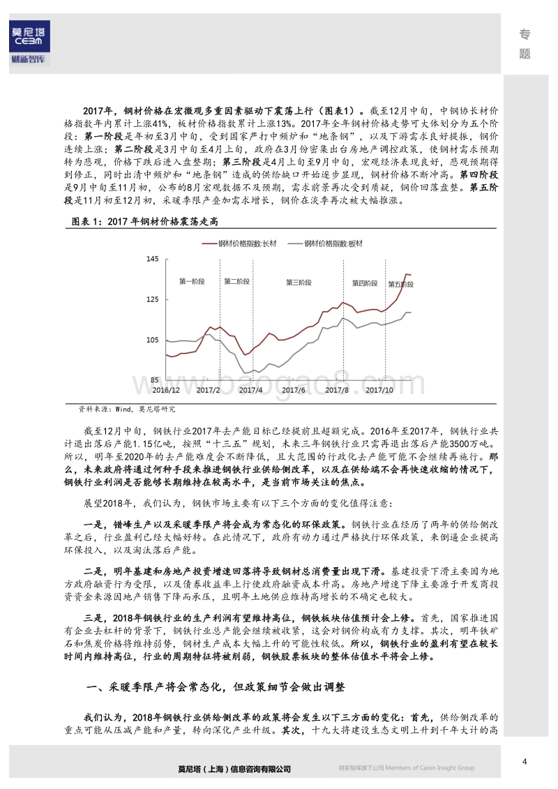 2018年中国钢铁市场展望：环保限产常态化，行业维持高景气.pdf_第4页