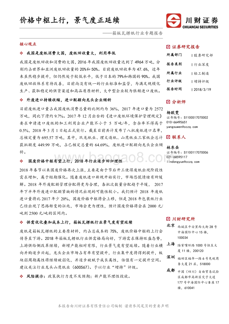 箱板瓦楞纸行业专题报告：价格中枢上行，景气度正延续.pdf_第1页